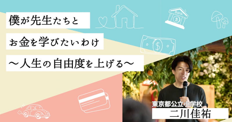 僕が先生たちとお金を学びたいわけ〜人生の自由度を上げる〜