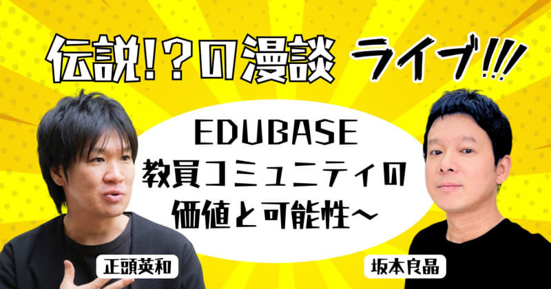 伝説！？の漫談ライブ！EDUBASE教員コミュニティの価値と可能性