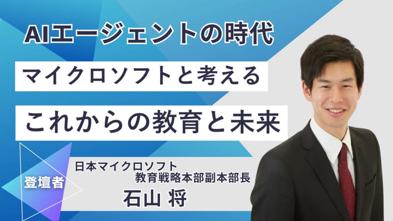 AIエージェント時代　マイクロソフトと考えるこれからの教育と未来