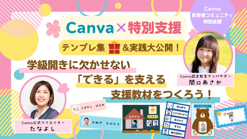 【Canva×特別支援特別企画】　テンプレ集&実践大公開！学級開きに欠かせない！「できる」を支える支援教材をつくろう！