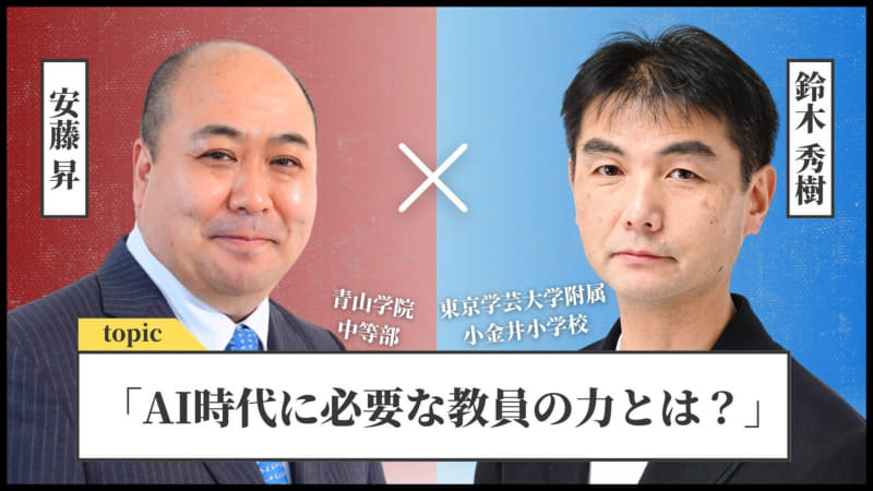 AI時代に必要な教員の力とは？