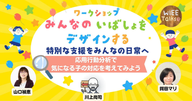 みんなの居場所をデザインする　特別な支援をみんなの日常へ
