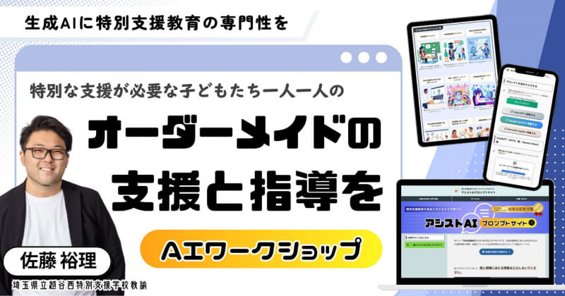 生成AIで特別な支援が必要な子どもたち一人一人のオーダーメイドの支援と指導を