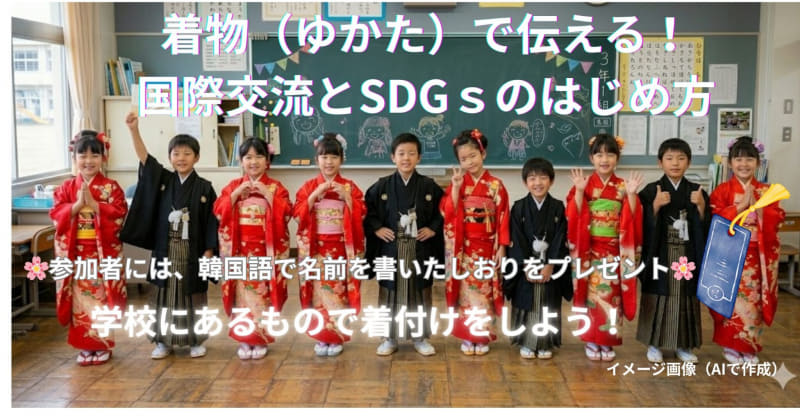 着物で伝える！国際交流とSDGsのはじめ方