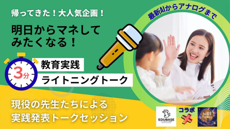 明日からマネしたくなる！教育実践発表ライトニングトーク