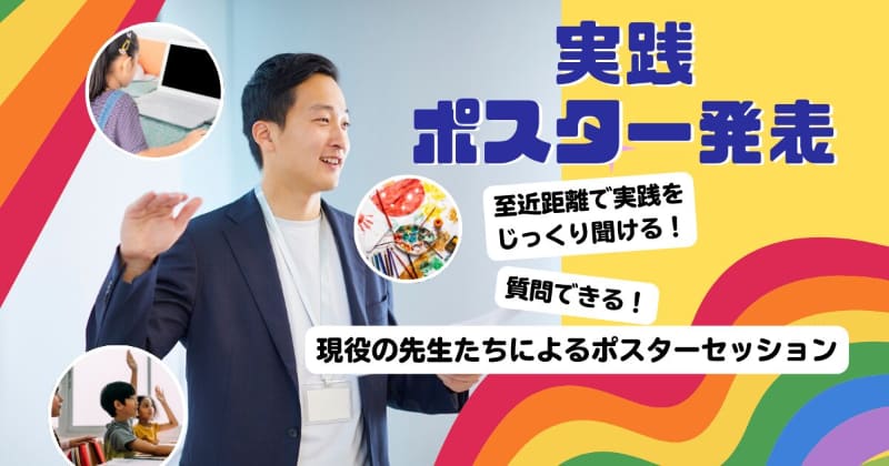 現役の全国の先生たちによる「実践ポスター発表会」