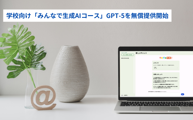 特定非営利活動法人みんなのコードが、学校向け生成AIツール「みんなで生成AIコース」で、GPT-5 miniの無償提供を開始（出典：特定非営利活動法人みんなのコード、以下同じく）