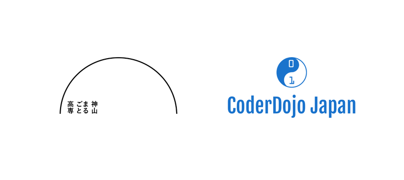 一般社団法人CoderDojo Japanが、私立高等専門学校 神山まるごと高等専門学校との連携を発表（出典：一般社団法人CoderDojo Japan、以下同じく）