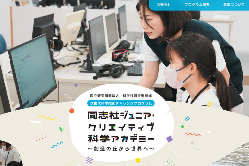 同志社ジュニア・クリエイティブ科学アカデミー（公式サイトより）