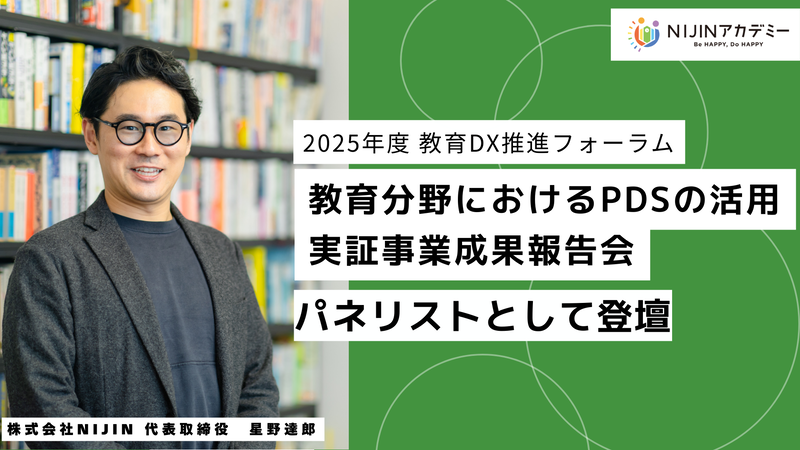 株式会社NIJINが、2026年3月7日に行われた2025年度教育DX推進フォーラム（主催に登壇（出典：株式会社NIJIN、以下同じく）