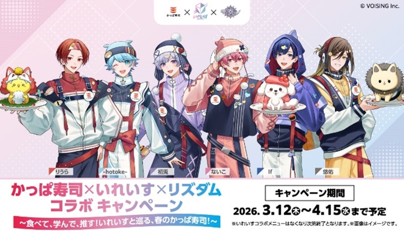 かっぱ寿司×いれいす×Risdom　コラボキャンペーン