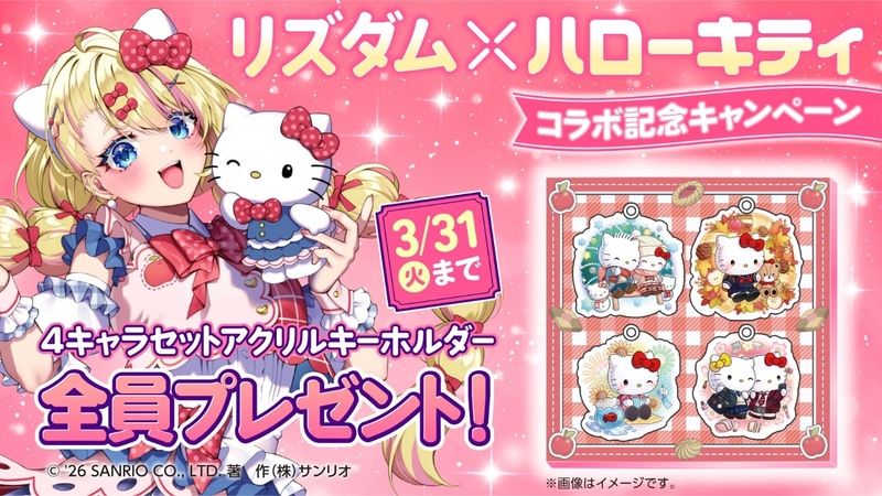 Risdom×ハローキティ　コラボ記念キャンペーン