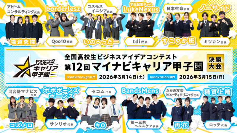株式会社マイナビが、高校生対象のビジネスアイデアコンテスト「第12回マイナビキャリア甲子園」の決勝大会を2026年3月14日（土）と15日（日）に開催（出典：株式会社マイナビ、以下同じく）