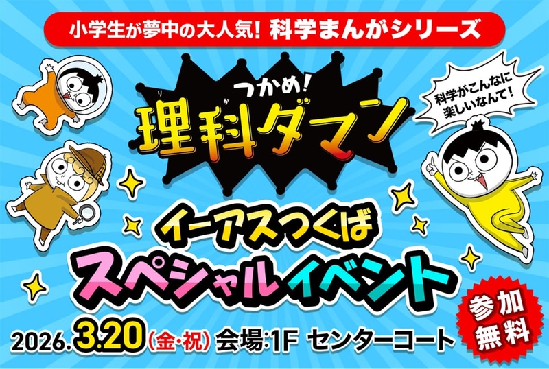 株式会社マガジンハウスが、学習マンガ『つかめ！理科ダマン』シリーズのスペシャルイベントを2026年3月20日（金・祝）に茨城県つくば市で開催（出典：株式会社マガジンハウス、以下同じく）