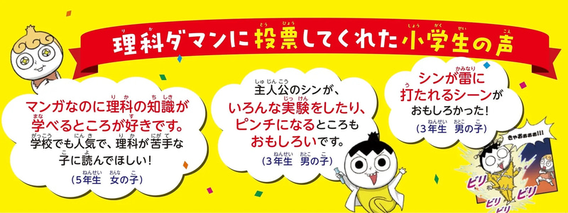 「第5回 小学生がえらぶ！“こどもの本”総選挙」で理科ダマンに投票した小学生の声