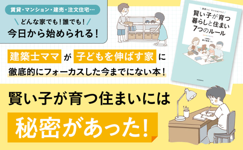 『賢い子が育つ暮らしと住まい7つのルール 賃貸でも！ マンションでも！』（著：兼子智美／発行：株式会社講談社／出典：Amazonの商品ページより、以下同じく）