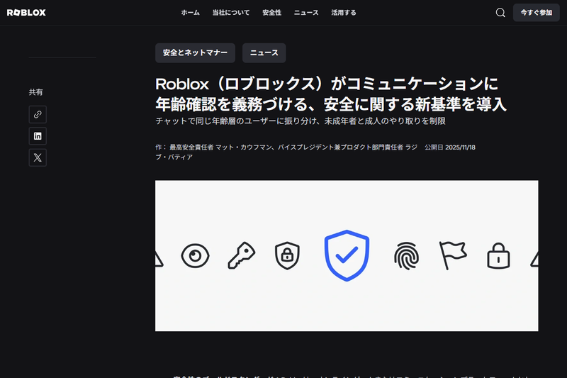 <a href="https://about.roblox.com/ja/ja-newsroom/2025/11/roblox-requires-age-checks-limits-minor-and-adult-chat">「Roblox（ロブロックス）がコミュニケーションに年齢確認を義務づける、安全に関する新基準を導入」</a>（出典：ロブロックスのWebページ）