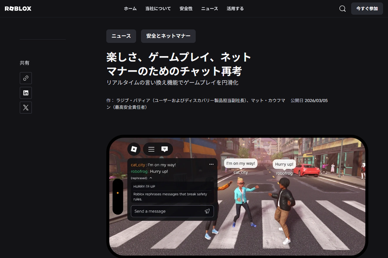 <a href="https://about.roblox.com/ja/ja-newsroom/2026/03/rethinking-chat-for-fun-gameplay-civility">「楽しさ、ゲームプレイ、ネットマナーのためのチャット再考」</a>（出典：ロブロックスのWebページ）