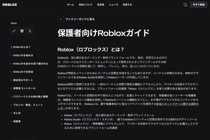<a href="https://about.roblox.com/ja/ja-resource/ja-parent-caregiver-guide-to-roblox">「保護者向けRobloxガイド」</a>（出典：ロブロックスのWebページ）