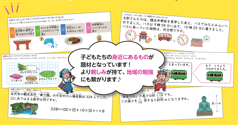 「地域理解」と「学力向上」を融合させた設計