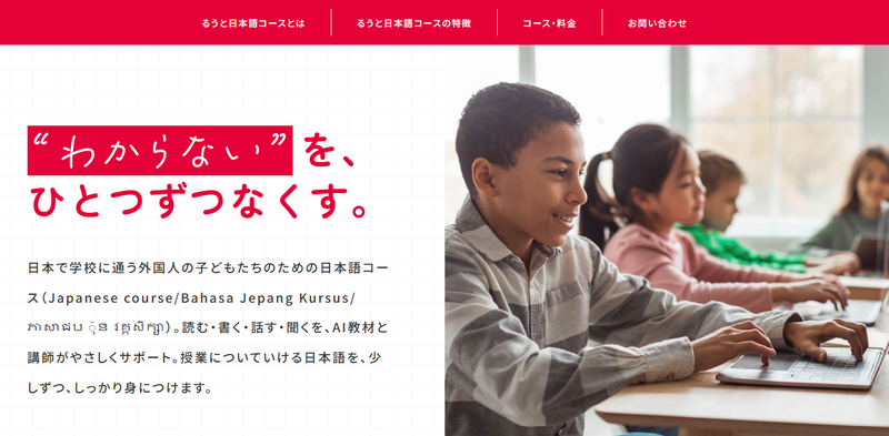 心水塾「るうと日本語コース」のWebページ