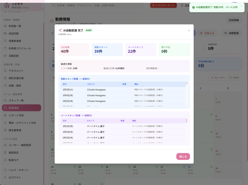 スタッフシフトの自動作成機能を搭載