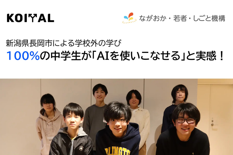 株式会社KOIYALが、新潟県長岡市における学校外の学びとして実施した、中学生向けAI活用型プログラミングクラブ「AIクリエイティ部」の活動結果を発表（出典：株式会社KOIYAL、以下同じく）