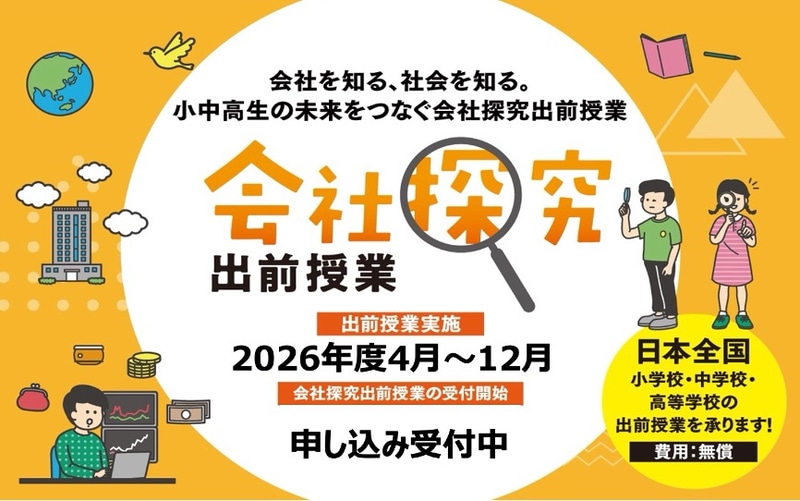 株式会社ValuesFusionが、探究プラットフォーム「職業体験ドットコム」において、「会社探究シリーズ」を活用した出前授業を今年度も実施（出典：株式会社ValuesFusion、以下同じく）