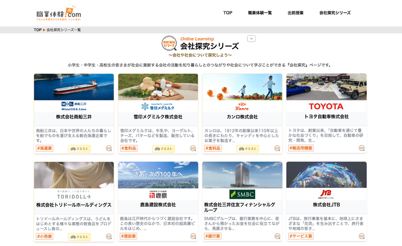 企業の活動や事業内容、取り組みを学べる「会社探究シリーズ」
