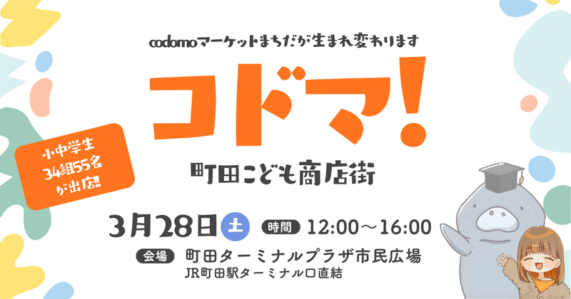 特定非営利活動法人まなクロが、「コドマ！〜町田こども商店街〜」を2026年3月28日（土）に町田ターミナルプラザ市民広場で開催（出典：特定非営利活動法人まなクロ、以下同じく）