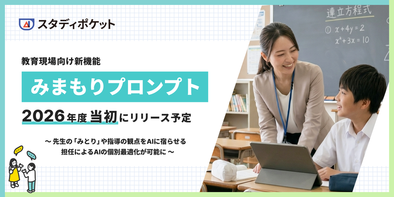 スタディポケット株式会社が、「スタディポケット」において、教員が生徒のAI対話に個別の配慮や指針を付与できる機能「みまもりプロンプト」を2026年度よりリリース（出典：スタディポケット株式会社）