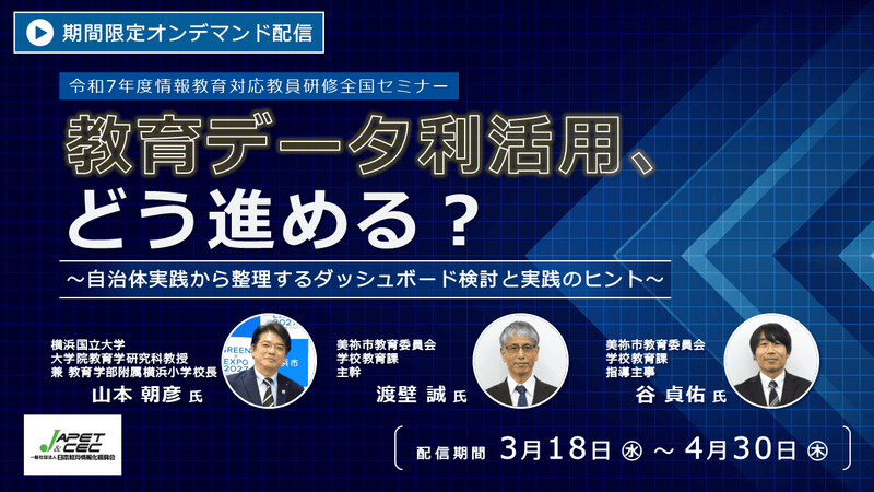 コニカミノルタジャパン株式会社が、教育データの利活用と教育ダッシュボードの実践を紹介する無料セミナーを配信（出典：コニカミノルタジャパン株式会社、以下同じく）