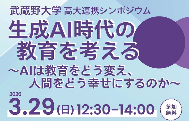 学校法人武蔵野大学が、高大連携シンポジウム「生成AI時代の教育を考える～AIは教育をどう変え、人間をどう幸せにするのか～」を3月29日（日）にオンライン開催（出典：学校法人武蔵野大学、以下同じく）