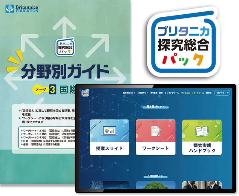 探究学習を支援するデジタル教材「ブリタニカ探究総合パック」（出典：ブリタニカ・ジャパン株式会社）