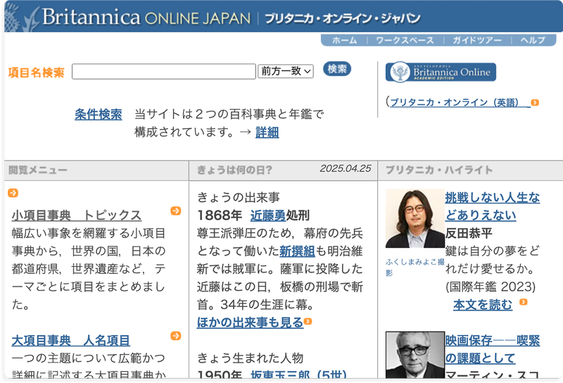 日本語版データベース「ブリタニカ・オンライン・ジャパン」（出典：「ブリタニカ探究総合パック」のWebページ）