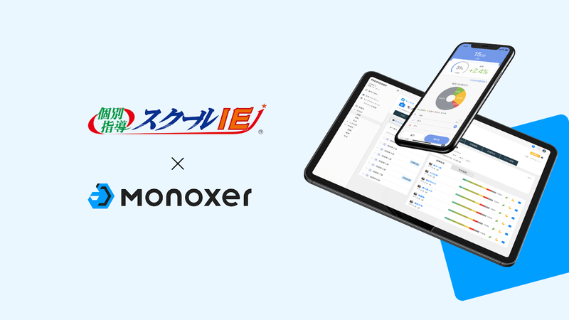 個別指導塾「スクールIE」が、モノグサ株式会社が提供する記憶のプラットフォーム「Monoxer（モノグサ）」を導入（出典：株式会社やる気スイッチグループ、以下同じく）