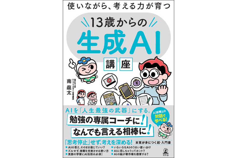 『使いながら、考える力が育つ 13歳からの生成AI講座』（著：南 龍太／発行：株式会社幻冬舎／出典：株式会社幻冬舎、以下同じく）