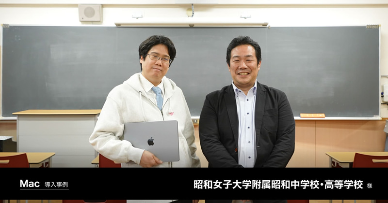 株式会社Tooが、昭和女子大学附属中学校・高等学校におけるMac導入事例を公開（出典：株式会社Too）