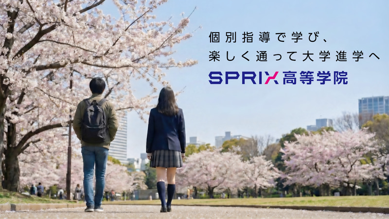 株式会社スプリックスが、通信制高校と提携したサポート校「SPRIX高等学院」を2026年4月に開校（出典：株式会社スプリックス、以下同じく）