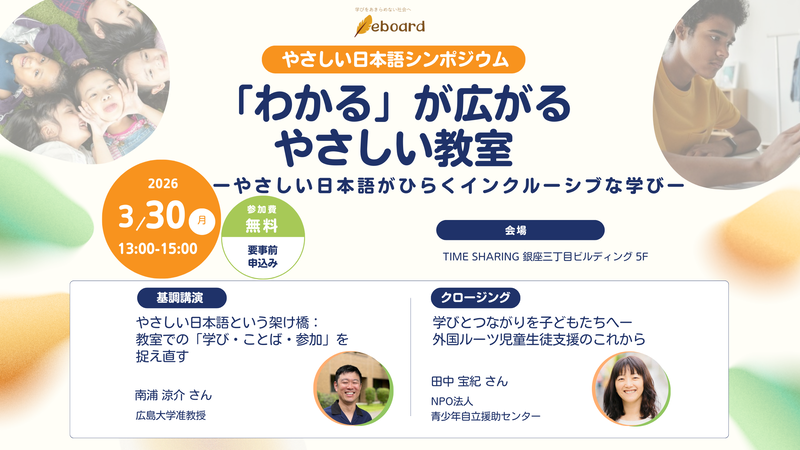 NPO法人eboardが、「やさしい日本語シンポジウム：『わかる』が広がるやさしい教室」を2026年3月30日（月）に東京都中央区で開催（出典：NPO法人eboard、以下同じく）