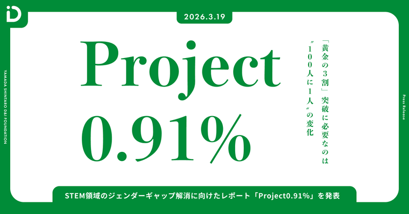公益財団法人山田進太郎D&I財団が、STEM（理系）領域のジェンダーギャップの構造と、解決策を検証した調査・提言レポート「Project0.91％」を公開（出典：公益財団法人山田進太郎D&I財団）