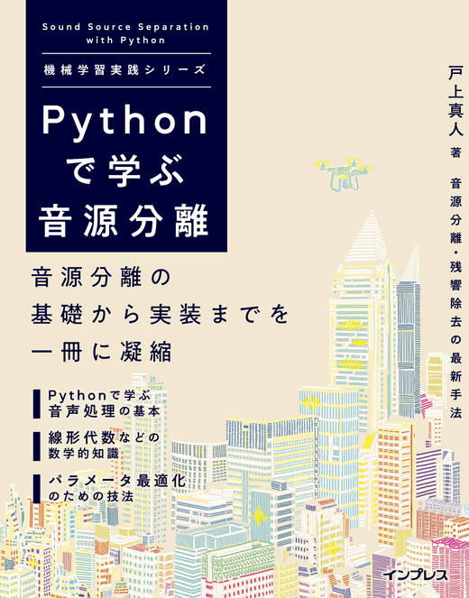 <a href="https://book.impress.co.jp/books/1119101154" class="strong nb" target="_blank">Pythonで学ぶ音源分離</a>