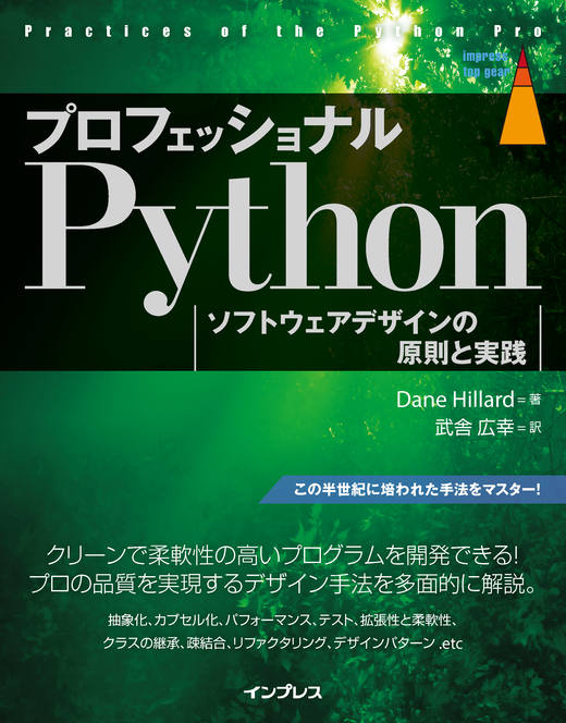 <a href="https://book.impress.co.jp/books/1120101043" class="strong nb" target="_blank">プロフェッショナルPython ソフトウェアデザインの原則と実践</a>