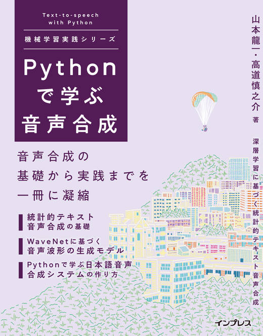 <a href="https://book.impress.co.jp/books/1120101073" class="strong nb" target="_blank">Pythonで学ぶ音声合成</a>