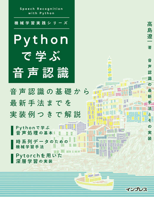 <a href="https://book.impress.co.jp/books/1120101083" class="strong nb" target="_blank">Pythonで学ぶ音声認識</a>