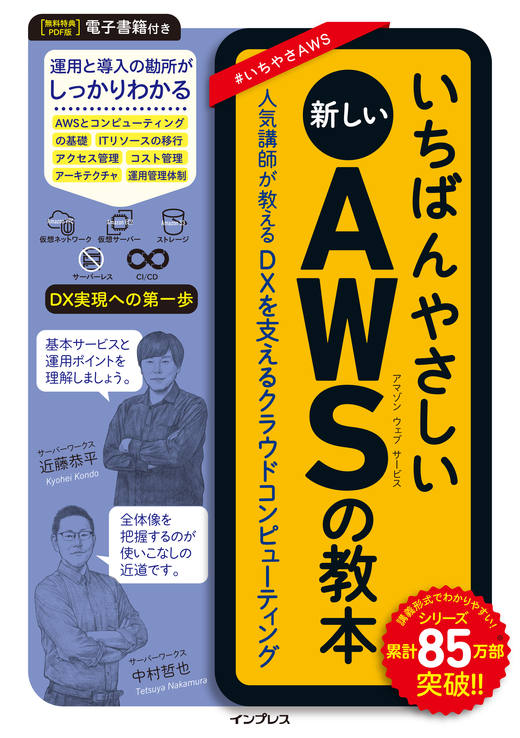 <a href="https://book.impress.co.jp/books/1120101093" class="strong nb" target="_blank">いちばんやさしい新しいAWSの教本 人気講師が教えるDXを支えるクラウドコンピューティング EPUB版</a>