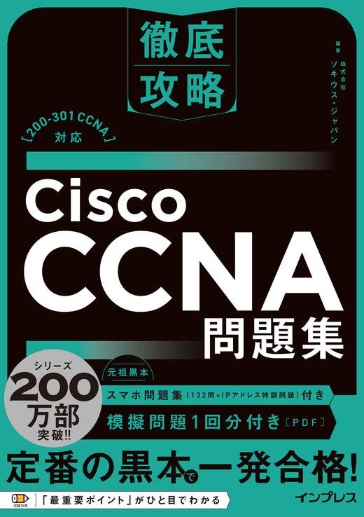 <a href="https://book.impress.co.jp/books/1120101139" class="strong nb" target="_blank">徹底攻略 Cisco CCNA問題集［200-301 CCNA］対応</a>