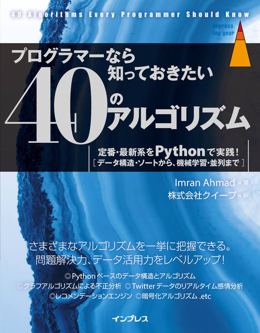 <a href="https://book.impress.co.jp/books/1120101140" class="strong nb" target="_blank">プログラマーなら知っておきたい40のアルゴリズム 定番・最新系をPythonで実践！</a>