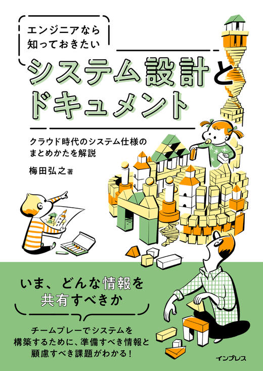 <a href="https://book.impress.co.jp/books/1121101044" class="strong nb" target="_blank">エンジニアなら知っておきたい システム設計とドキュメント</a>