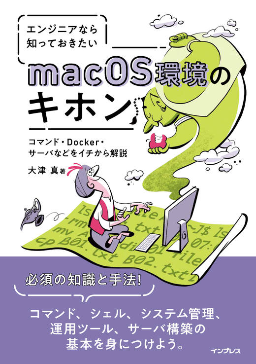 <a href="https://book.impress.co.jp/books/1121101093" class="strong nb" target="_blank">エンジニアなら知っておきたいmacOS環境のキホン コマンド・Docker・サーバなどをイチから解説</a>